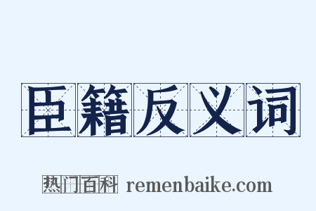臣籍反义词是什么意思的图片